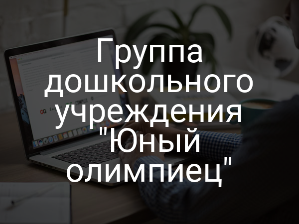 Группа дошкольного учреждения "Юный олимпиец"