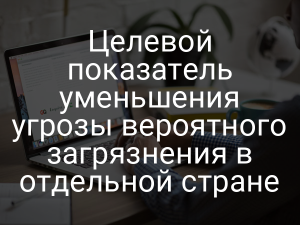 Целевой показатель уменьшения угрозы вероятного загрязнения в отдельной стране