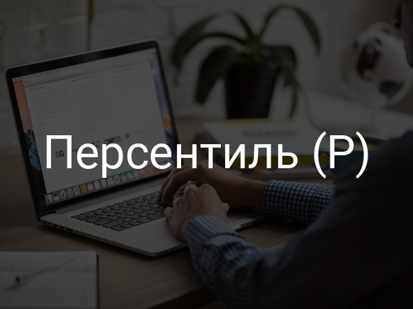 Персентиль (Р)