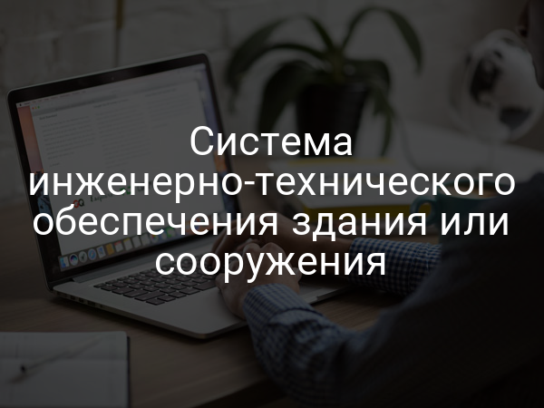 Система инженерно-технического обеспечения здания или сооружения