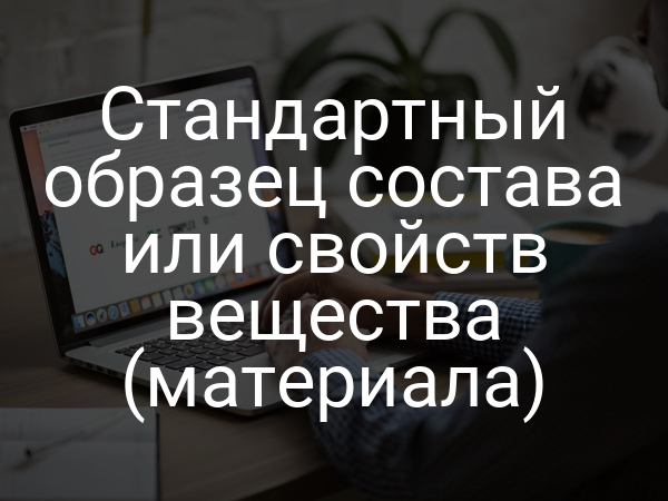 Стандартный образец состава или свойств вещества (материала)