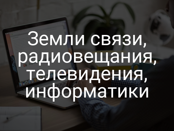 Земли связи, радиовещания, телевидения, информатики