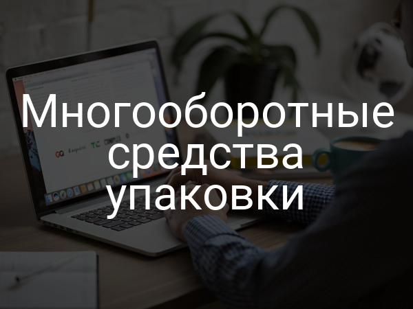 Многооборотные средства упаковки