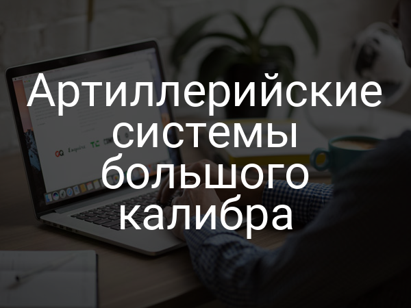 Артиллерийские системы большого калибра
