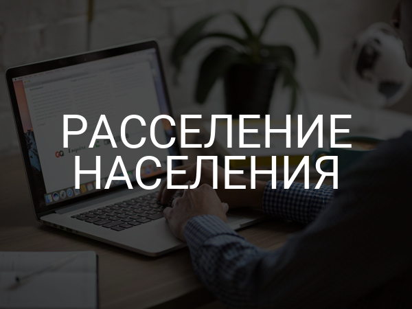 Расселение населения