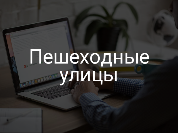 Пешеходные улицы