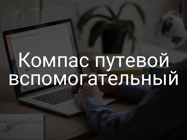 Компас путевой вспомогательный