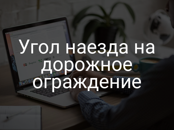 Угол наезда на дорожное ограждение