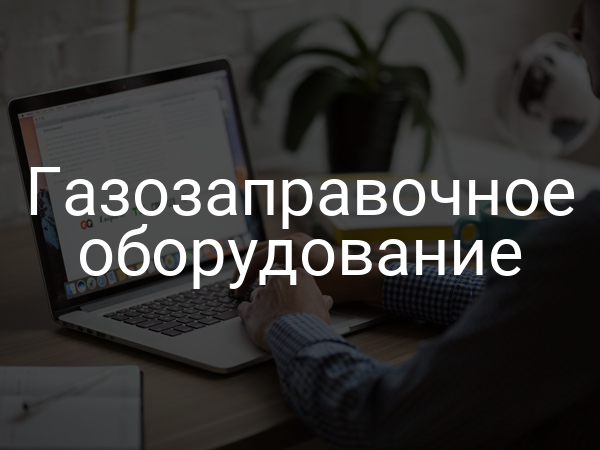 Газозаправочное оборудование