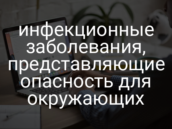 Инфекционные заболевания, представляющие опасность для окружающих
