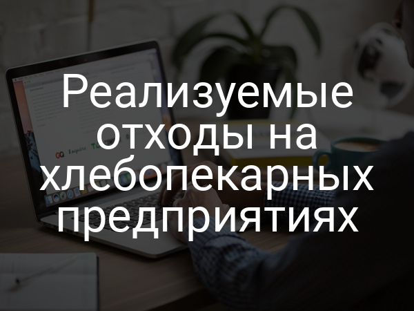 Реализуемые отходы на хлебопекарных предприятиях