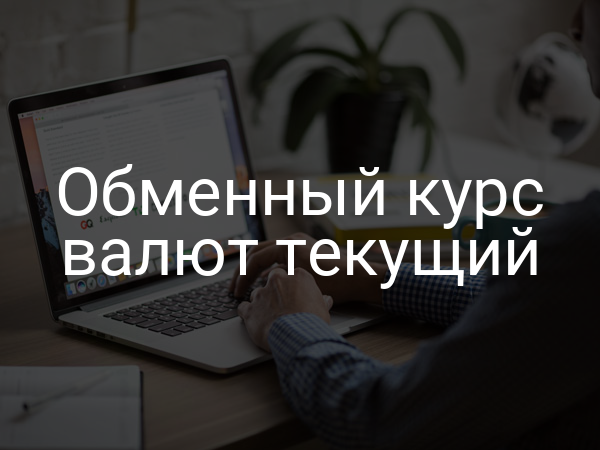 Обменный курс валют текущий