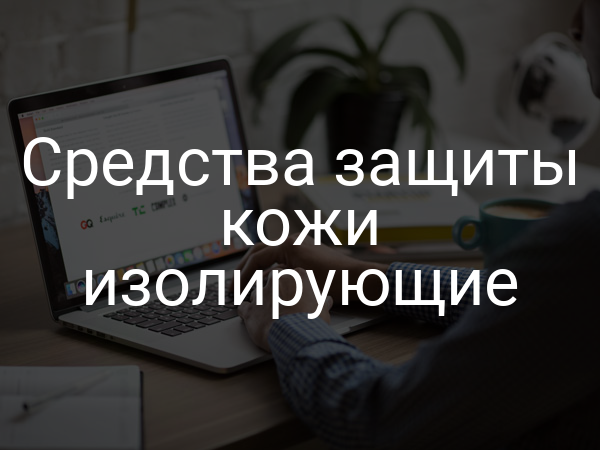 Средства защиты кожи изолирующие