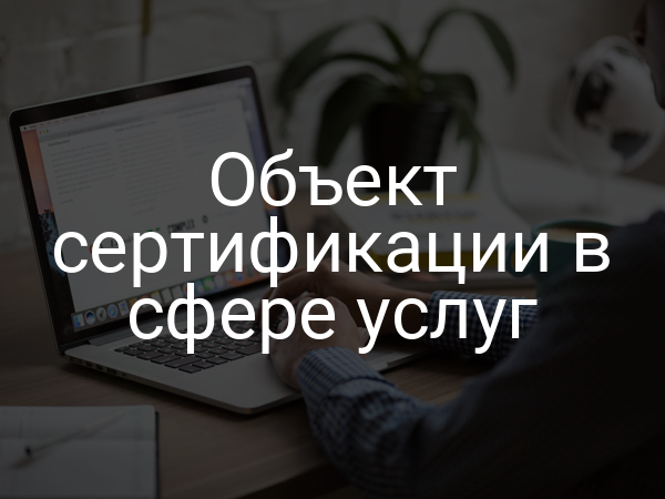 Объект сертификации в сфере услуг