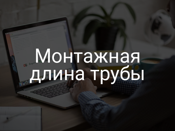 Монтажная длина трубы
