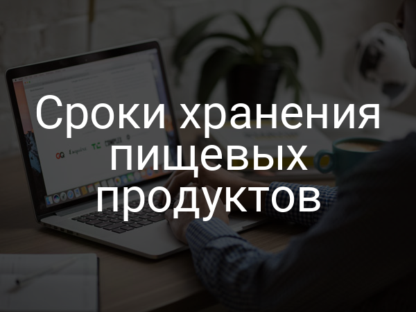 Сроки хранения пищевых продуктов