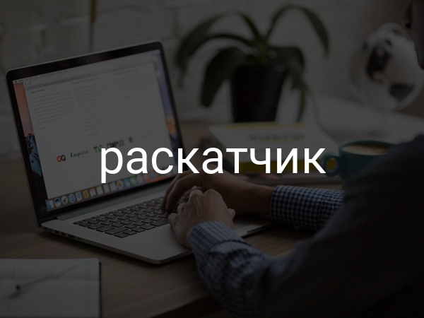 Раскатчик