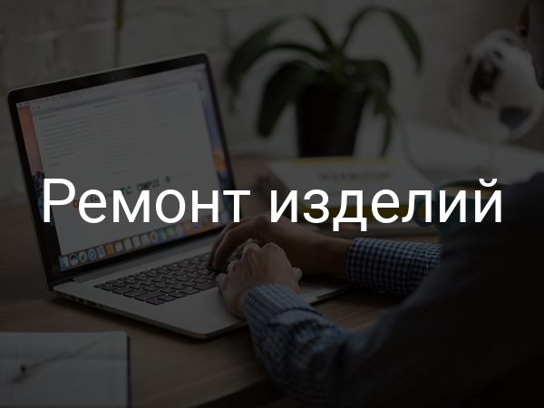 Ремонт изделий