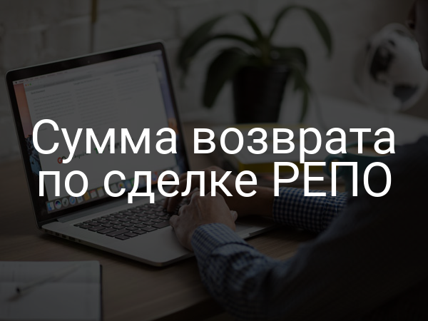 Сумма возврата по сделке РЕПО