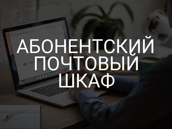 Абонентский почтовый шкаф