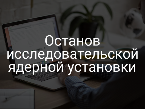 Останов исследовательской ядерной установки