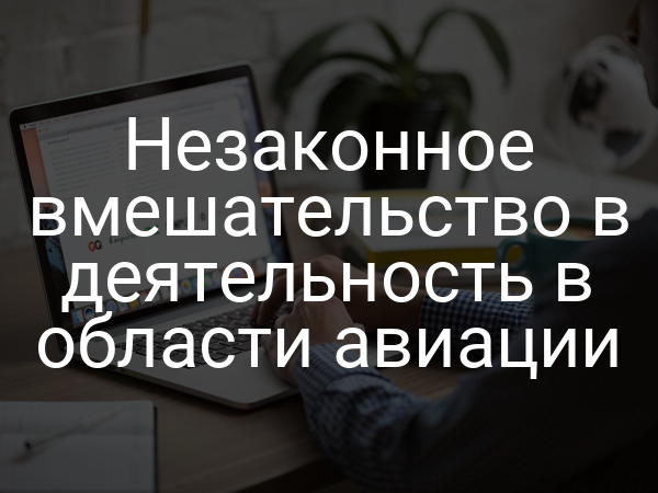 Незаконное вмешательство в деятельность в области авиации