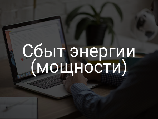 Сбыт энергии (мощности)