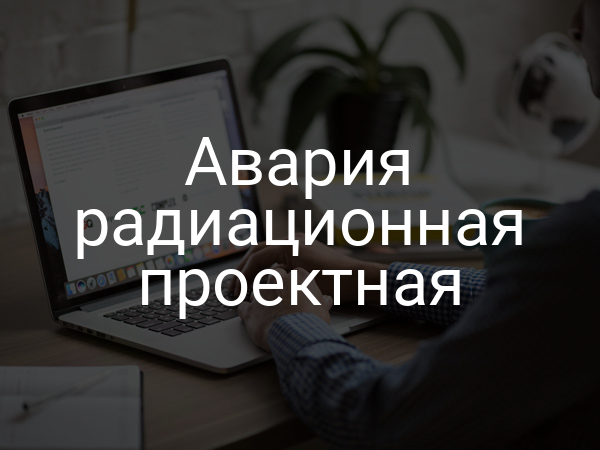 Авария радиационная проектная