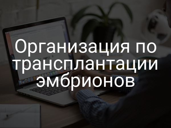 Организация по трансплантации эмбрионов