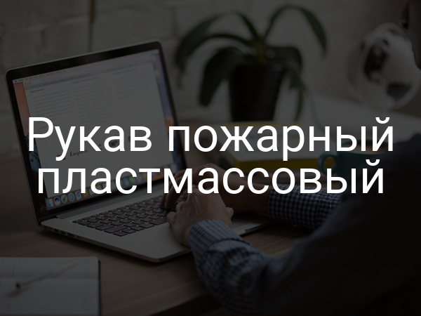 Рукав пожарный пластмассовый