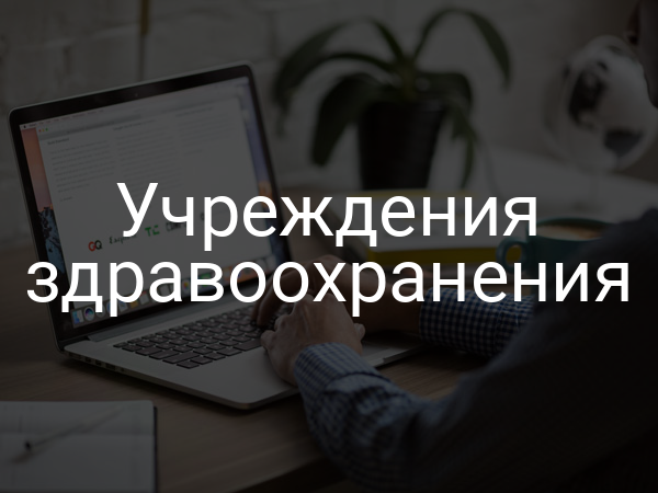 Учреждения здравоохранения