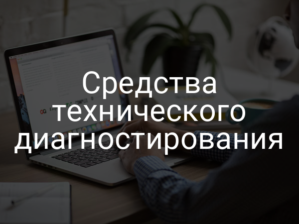 Средства технического диагностирования