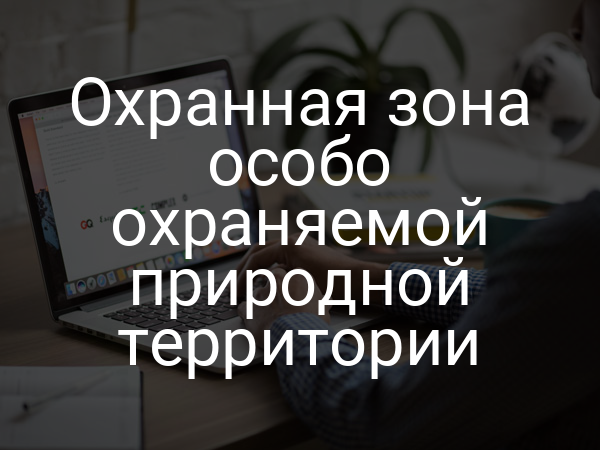 Охранная зона особо охраняемой природной территории