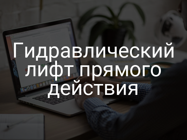 Гидравлический лифт прямого действия