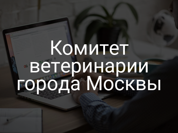 Комитет ветеринарии города Москвы