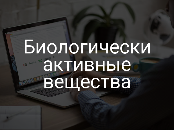 Биологически активные вещества