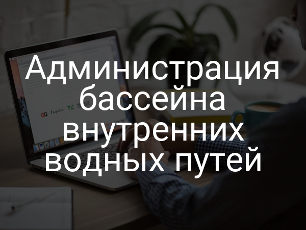 Администрация бассейна внутренних водных путей