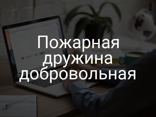 Пожарная дружина добровольная