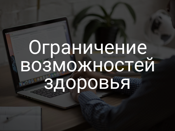 Ограничение возможностей здоровья
