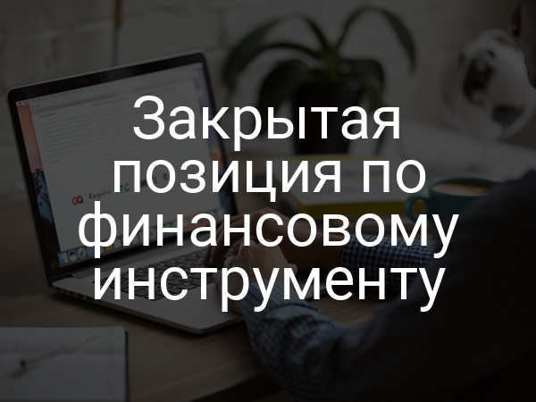 Закрытая позиция по финансовому инструменту