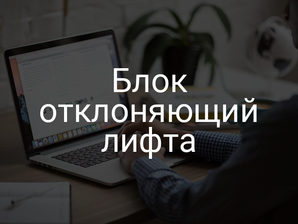 Блок отклоняющий лифта