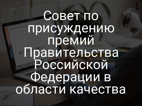 Совет по присуждению премий Правительства Российской Федерации в области качества