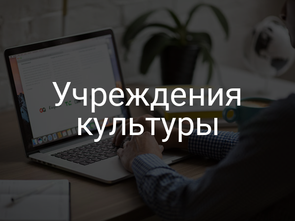 Учреждения культуры