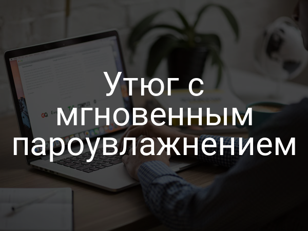 Утюг с мгновенным пароувлажнением
