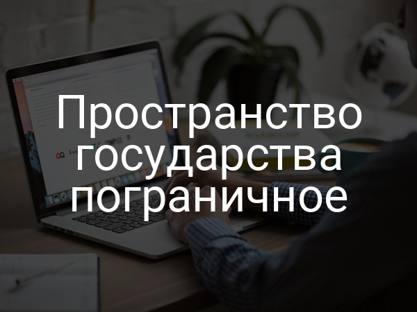 Пространство государства пограничное