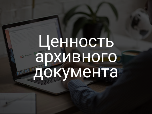 Ценность архивного документа