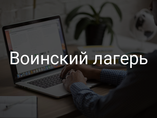 Воинский лагерь