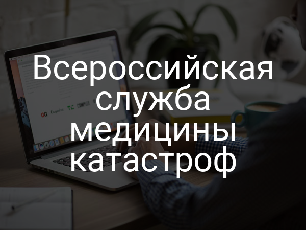 Всероссийская служба медицины катастроф