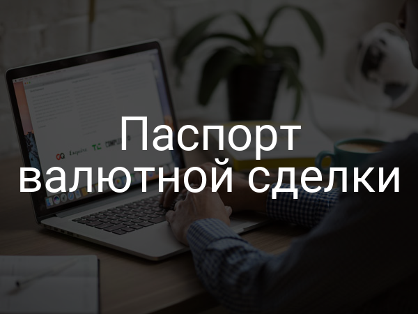 Паспорт валютной сделки