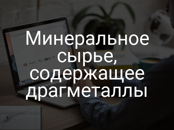 Минеральное сырье, содержащее драгметаллы